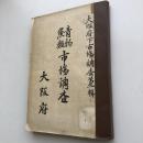 青物魚類市場調査 大阪府下市場調査第一輯（大正10年）詳細は目次画像参照