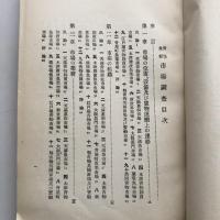 青物魚類市場調査 大阪府下市場調査第一輯（大正10年）詳細は目次画像参照