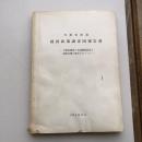外務省派遣 経済政策調査団報告書ー石油危機後の各国経済政策と国際金融の変化をめぐってー（経済局・昭和49年8月）詳細は目次画像参照
