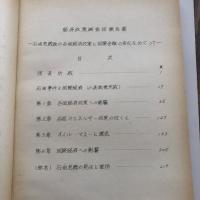 外務省派遣 経済政策調査団報告書ー石油危機後の各国経済政策と国際金融の変化をめぐってー（経済局・昭和49年8月）詳細は目次画像参照