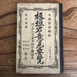 板垣君意見要覧 附高知同盟各社分離始末（茨城県・木瀧淸類編、出版・明治14年初版）（板垣退助）