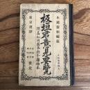 板垣君意見要覧 附高知同盟各社分離始末（茨城県・木瀧淸類編、出版・明治14年初版）（板垣退助）