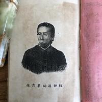 板垣君意見要覧 附高知同盟各社分離始末（茨城県・木瀧淸類編、出版・明治14年初版）（板垣退助）