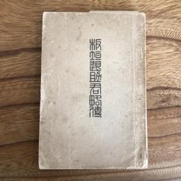 板垣退助君略伝（板垣伯銅像建設同志会・大正13年・非売）写真ページ13頁　詳細は目次画像参照