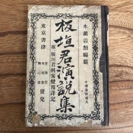 板垣君演説集並二板垣君刺客変報詳記（茨城県・木瀧淸類編、出版明治15年初版）（板垣退助）