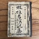 板垣君演説集並二板垣君刺客変報詳記（茨城県・木瀧淸類編、出版明治15年初版）（板垣退助）