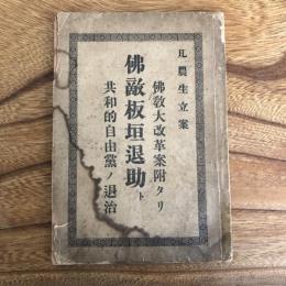 佛敵板垣退助ト共和的自由黨の退治（福岡県・高田徳著、発行・明治31年初版）詳細は目次画像参照