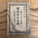 佛敵板垣退助ト共和的自由黨の退治（福岡県・高田徳著、発行・明治31年初版）詳細は目次画像参照