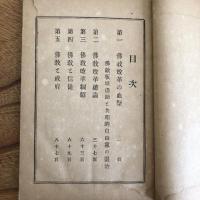 佛敵板垣退助ト共和的自由黨の退治（福岡県・高田徳著、発行・明治31年初版）詳細は目次画像参照
