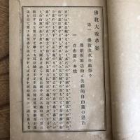 佛敵板垣退助ト共和的自由黨の退治（福岡県・高田徳著、発行・明治31年初版）詳細は目次画像参照