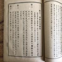 佛敵板垣退助ト共和的自由黨の退治（福岡県・高田徳著、発行・明治31年初版）詳細は目次画像参照