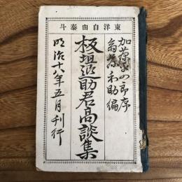 板垣退助君高談集　東洋自由泰斗（千葉県・斉藤和助編・明治18年初版）　