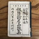 板垣退助君高談集　東洋自由泰斗（千葉県・斉藤和助編・明治18年初版）　
