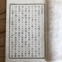 板垣退助君高談集　東洋自由泰斗（千葉県・斉藤和助編・明治18年初版）　