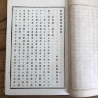 板垣退助君高談集　東洋自由泰斗（千葉県・斉藤和助編・明治18年初版）　