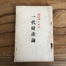 一代財産論、同補遺 国外飛躍 国内改造の断案（行本邦彦著、発行・昭和14年・非売）詳細は目次画像参照
