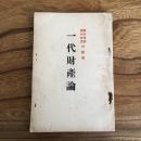 一代財産論、同補遺 国外飛躍 国内改造の断案（行本邦彦著、発行・昭和14年・非売）詳細は目次画像参照