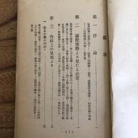 一代財産論、同補遺 国外飛躍 国内改造の断案（行本邦彦著、発行・昭和14年・非売）詳細は目次画像参照