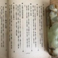 一代財産論、同補遺 国外飛躍 国内改造の断案（行本邦彦著、発行・昭和14年・非売）詳細は目次画像参照