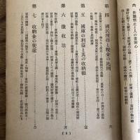 一代財産論、同補遺 国外飛躍 国内改造の断案（行本邦彦著、発行・昭和14年・非売）詳細は目次画像参照