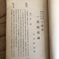 一代財産論、同補遺 国外飛躍 国内改造の断案（行本邦彦著、発行・昭和14年・非売）詳細は目次画像参照