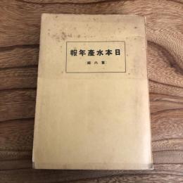 日本水産年報 第六輯 大東亜線と水産統制（昭和17年・水産社）詳細は目次画像参照