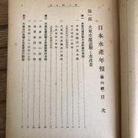 日本水産年報 第六輯 大東亜線と水産統制（昭和17年・水産社）詳細は目次画像参照
