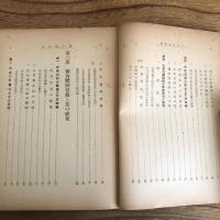 日本水産年報 第六輯 大東亜線と水産統制（昭和17年・水産社）詳細は目次画像参照