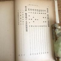 日本水産年報 第六輯 大東亜線と水産統制（昭和17年・水産社）詳細は目次画像参照