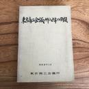 東京商工会議所八十年の回顧（昭和36年・東京商工会議所）詳細は目次画像参照