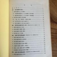 東京商工会議所八十年の回顧（昭和36年・東京商工会議所）詳細は目次画像参照