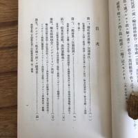大戦後ニ於ケル綿業界動揺ノ回顧（野尻孝編・大正10年・大阪綿糸商同盟会事務所）詳細は目次画像参照