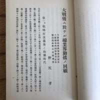 大戦後ニ於ケル綿業界動揺ノ回顧（野尻孝編・大正10年・大阪綿糸商同盟会事務所）詳細は目次画像参照