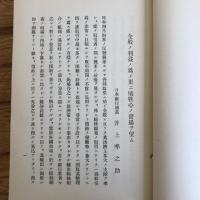 大戦後ニ於ケル綿業界動揺ノ回顧（野尻孝編・大正10年・大阪綿糸商同盟会事務所）詳細は目次画像参照