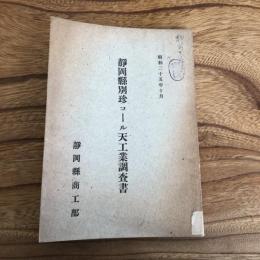 静岡縣別珍コール天工業調査書（靜岡縣商工部・昭和25年）詳細は目次画像参照
