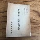 静岡縣別珍コール天工業調査書（靜岡縣商工部・昭和25年）詳細は目次画像参照
