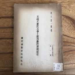 木崎大農民斗争と新潟農民運動前史（青木恵一郎・1951年・農民運動史料研究会）詳細は目次画像参照