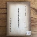 木崎大農民斗争と新潟農民運動前史（青木恵一郎・1951年・農民運動史料研究会）詳細は目次画像参照
