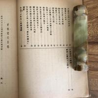 木崎大農民斗争と新潟農民運動前史（青木恵一郎・1951年・農民運動史料研究会）詳細は目次画像参照