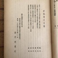 木崎大農民斗争と新潟農民運動前史（青木恵一郎・1951年・農民運動史料研究会）詳細は目次画像参照