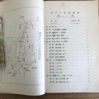 南佐久郡蝶類誌・内山村の蝶類に就て（平林保著、丙組理科研究会編・南佐久郡野澤小学校、丙組・非売品・昭和13年）詳細は目次画像参照