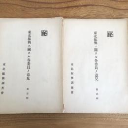 (秘)東北振興二関スル各委員ノ意見 第壹輯、第貮輯 （東北振興調査會・昭和10年）詳細は目次画像参照