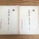 (秘)東北振興二関スル各委員ノ意見 第壱輯、第貳輯 2冊（東北振興調査會・昭和10年）詳細は目次画像参照