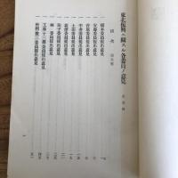 (秘)東北振興二関スル各委員ノ意見 第壱輯、第貳輯 2冊（東北振興調査會・昭和10年）詳細は目次画像参照
