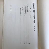 (秘)東北振興二関スル各委員ノ意見 第壱輯、第貳輯 2冊（東北振興調査會・昭和10年）詳細は目次画像参照