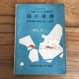 へき地における道徳教育 島の道徳「価値判断の傾向に基づく指導」（徳島県・阿南市伊島小.中学校・1960年）詳細は目次画像参照