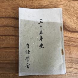 有恒学舎三十五年史（中頸城郡・有恒学舎・昭和6年）詳細は目次画像参照
