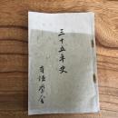 有恒学舎三十五年史（中頸城郡・有恒学舎・昭和6年）詳細は目次画像参照