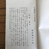 有恒学舎三十五年史（中頸城郡・有恒学舎・昭和6年）詳細は目次画像参照