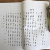 有恒学舎三十五年史（中頸城郡・有恒学舎・昭和6年）詳細は目次画像参照